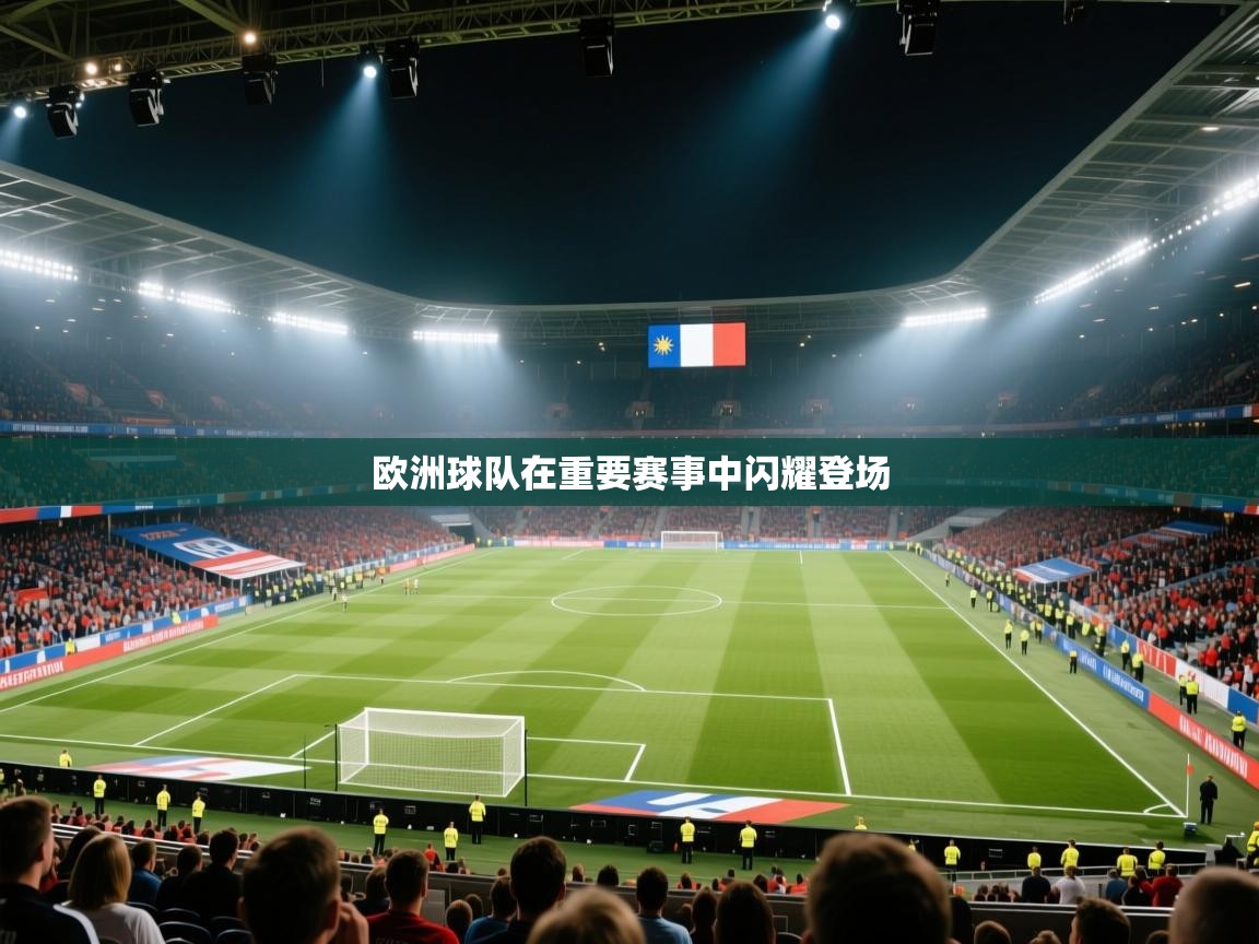 欧洲球队在重要赛事中闪耀登场  第2张