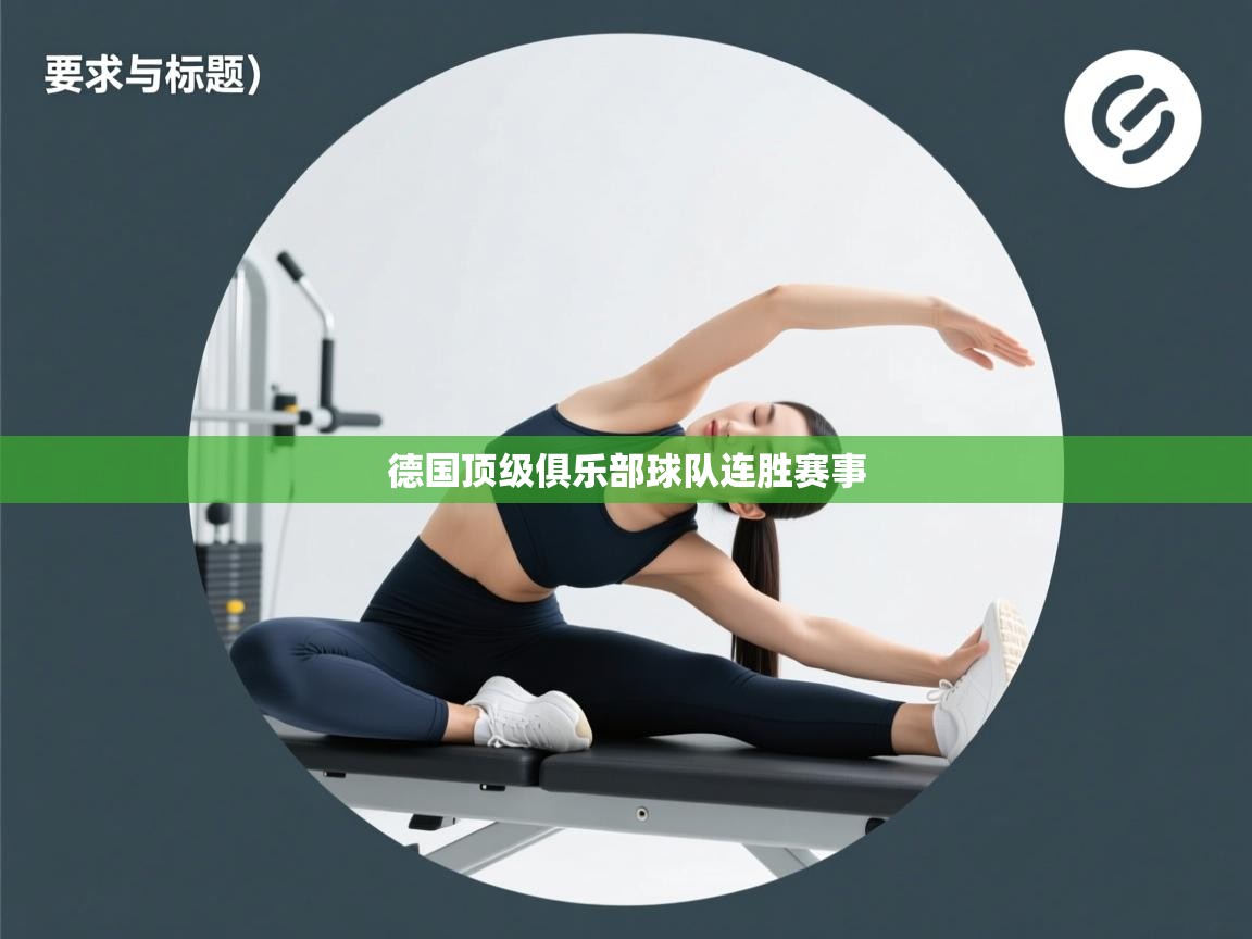 德国顶级俱乐部球队连胜赛事  第1张