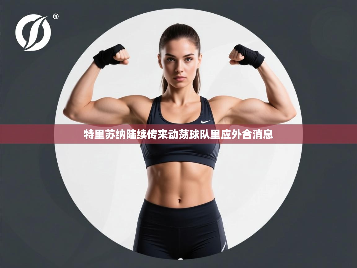 特里苏纳陆续传来动荡球队里应外合消息 第1张