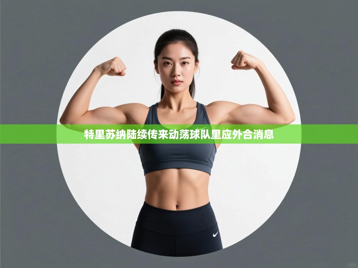 特里苏纳陆续传来动荡球队里应外合消息 第2张