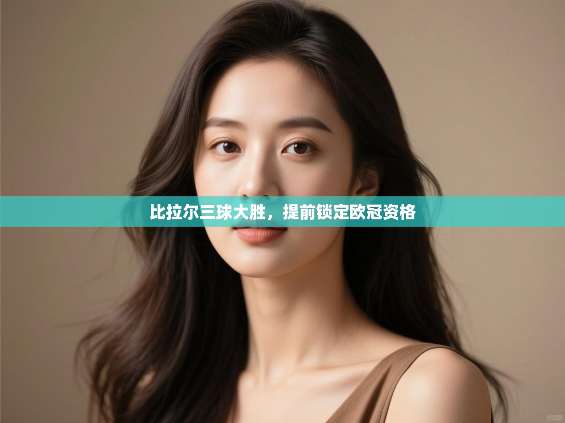 比拉尔三球大胜,提前锁定欧冠资格 第2张