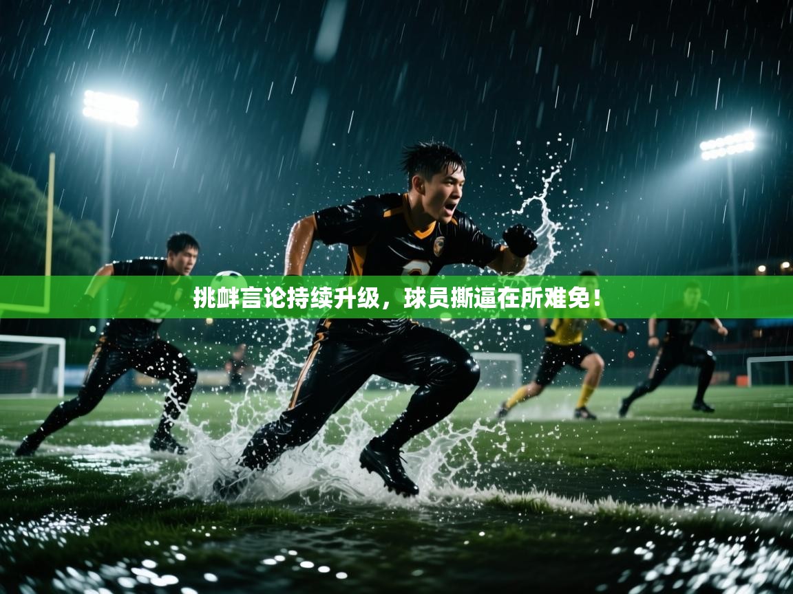 挑衅言论持续升级,球员撕逼在所难免! 第1张