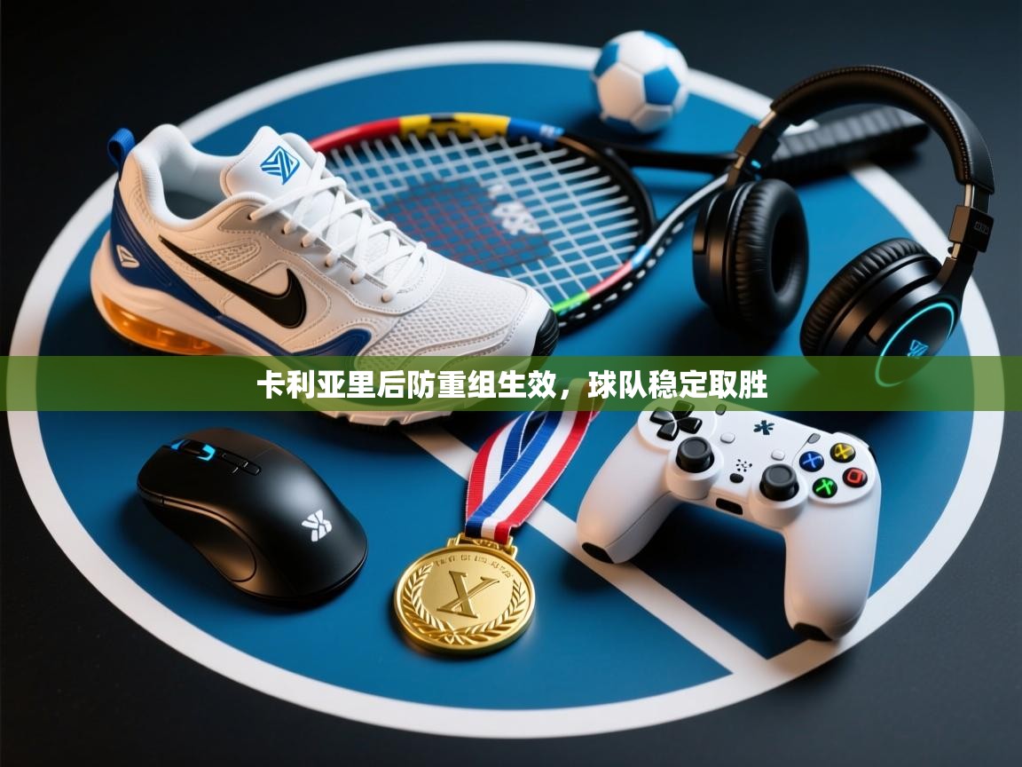卡利亚里后防重组生效,球队稳定取胜 第2张