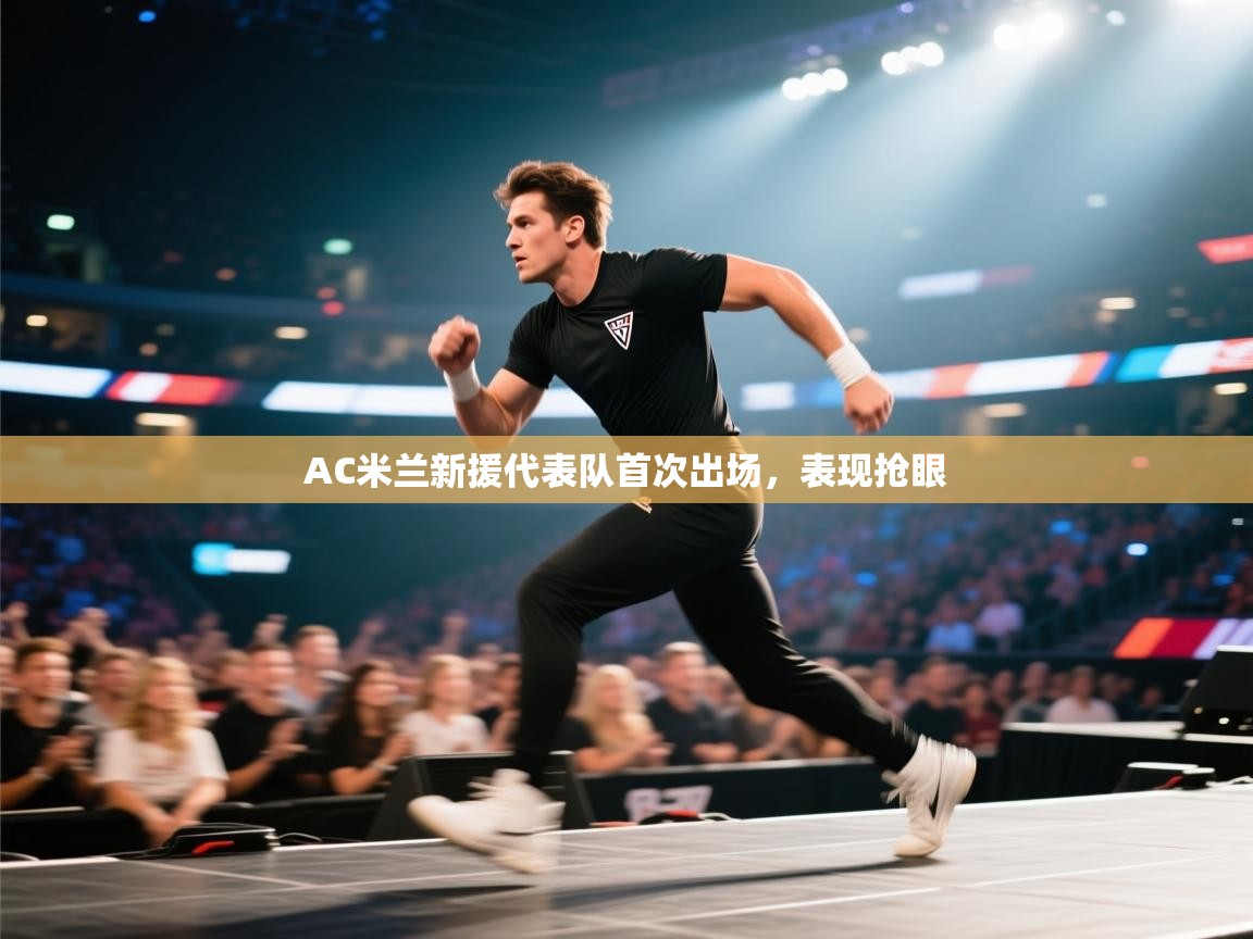 AC米兰新援代表队首次出场,表现抢眼 第1张