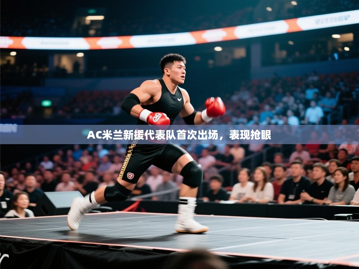 AC米兰新援代表队首次出场,表现抢眼 第2张