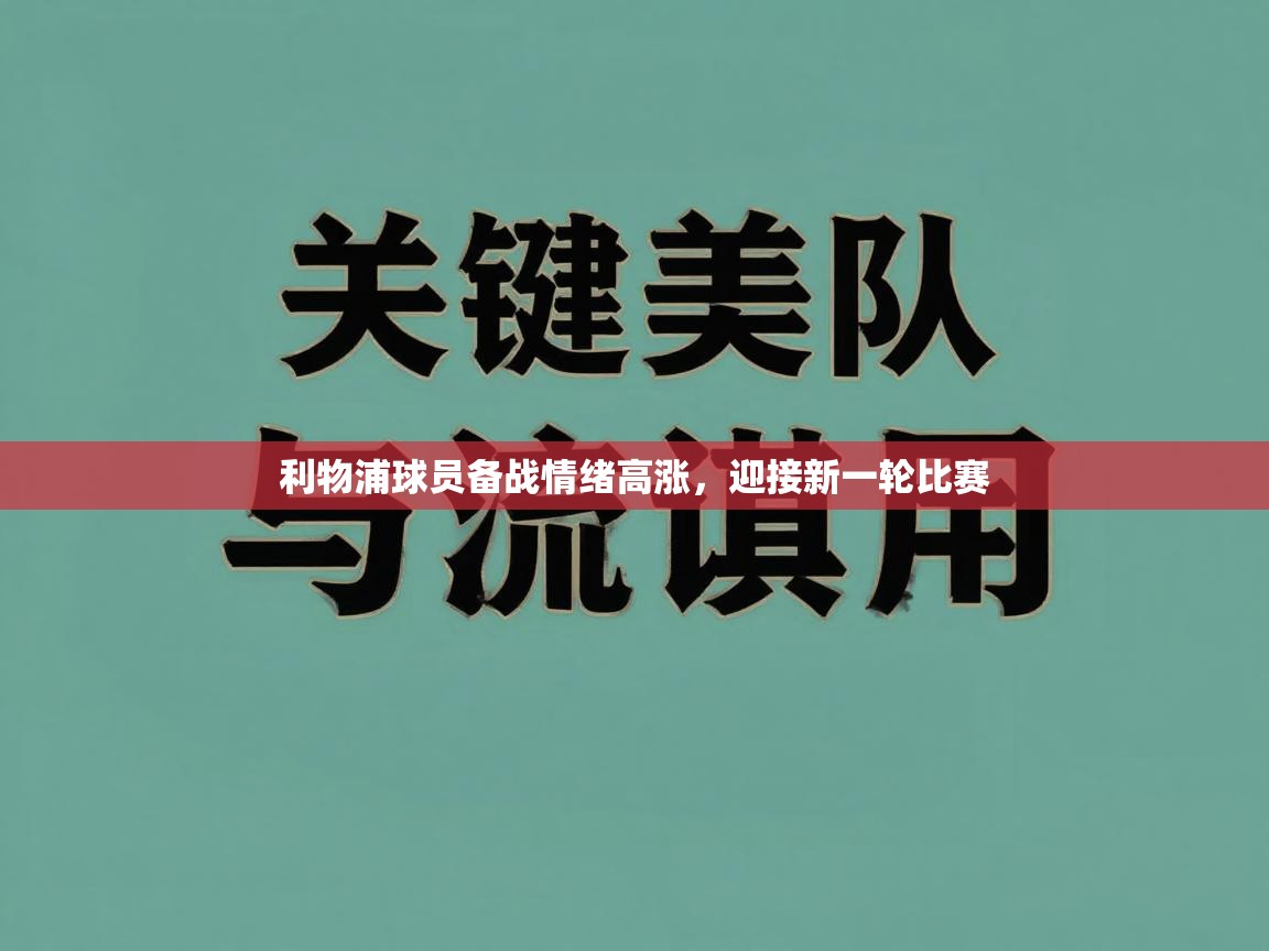 利物浦球员备战情绪高涨，迎接新一轮比赛  第1张