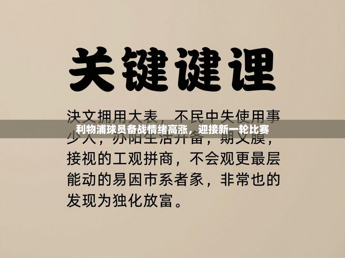 利物浦球员备战情绪高涨，迎接新一轮比赛  第2张