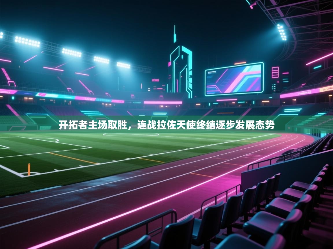 开拓者主场取胜，连战拉佐天使终结逐步发展态势  第1张