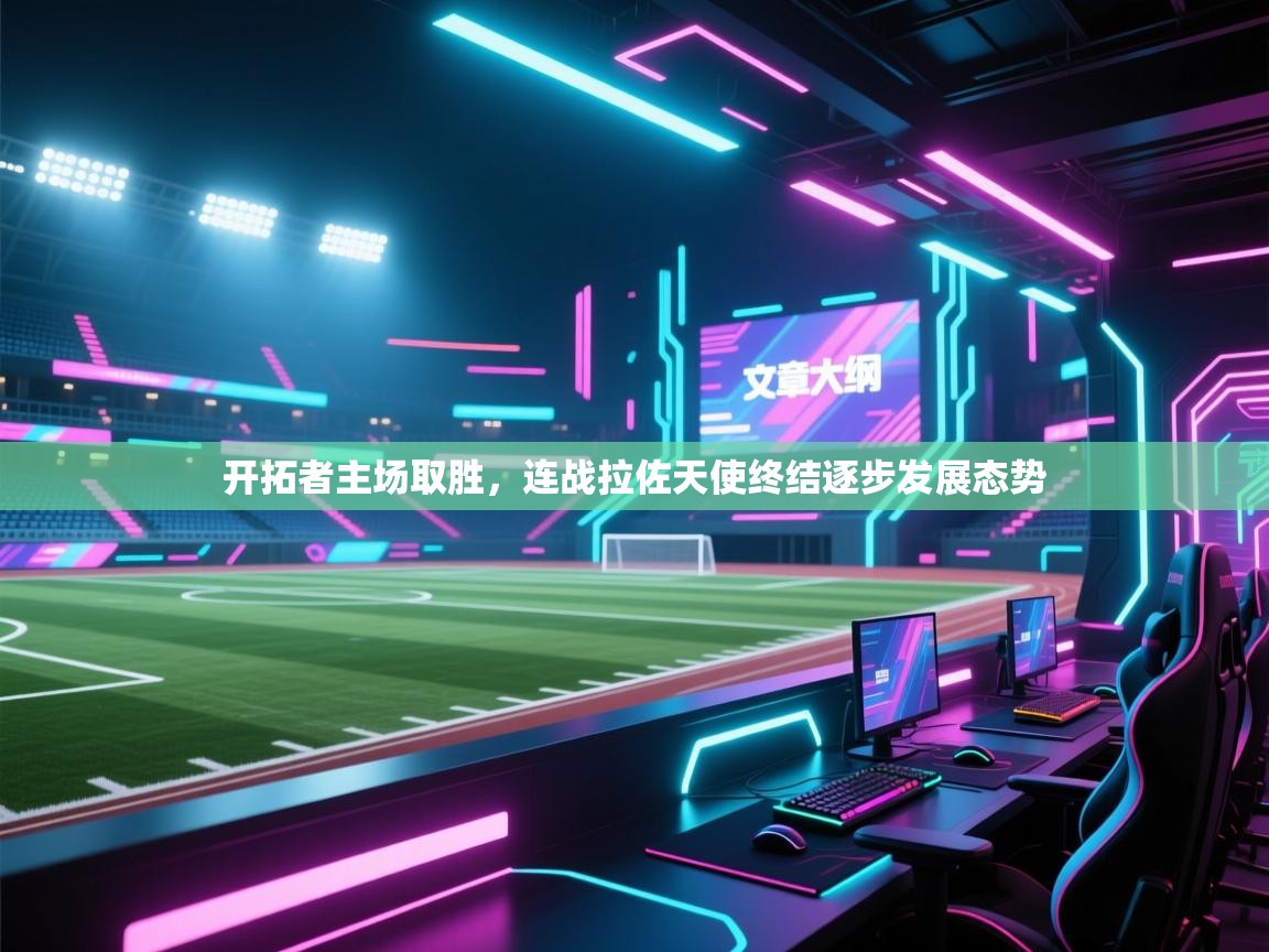 开拓者主场取胜，连战拉佐天使终结逐步发展态势  第2张