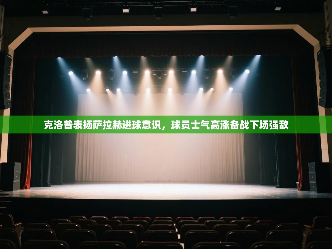 克洛普表扬萨拉赫进球意识，球员士气高涨备战下场强敌  第1张