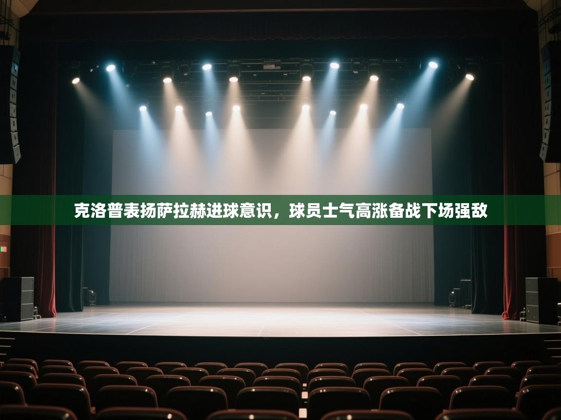 克洛普表扬萨拉赫进球意识，球员士气高涨备战下场强敌  第2张