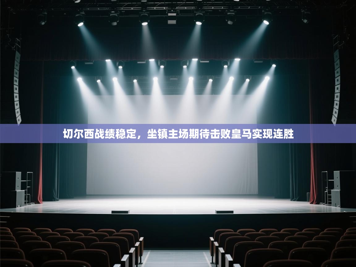 切尔西战绩稳定，坐镇主场期待击败皇马实现连胜  第1张