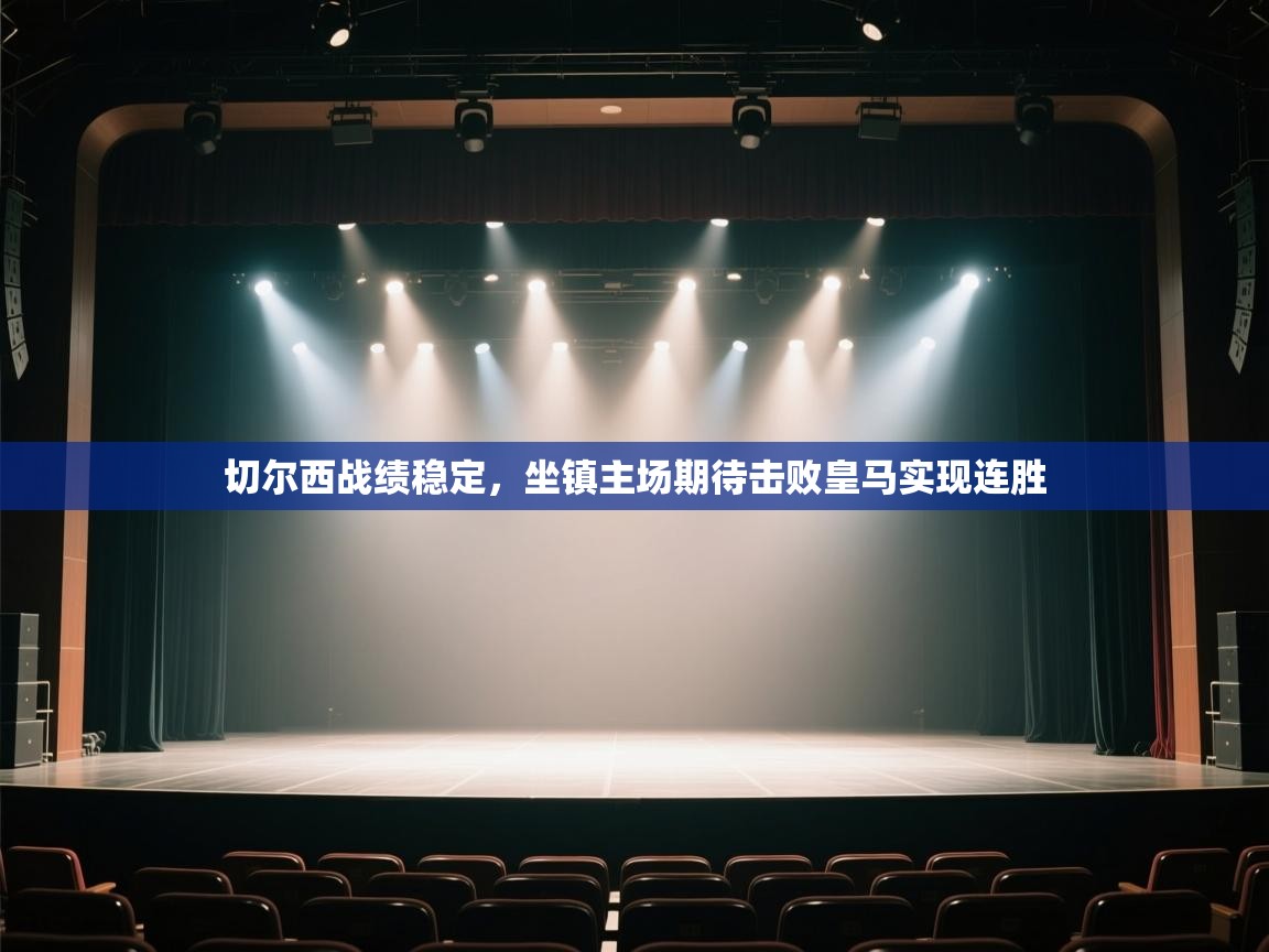 切尔西战绩稳定，坐镇主场期待击败皇马实现连胜  第2张