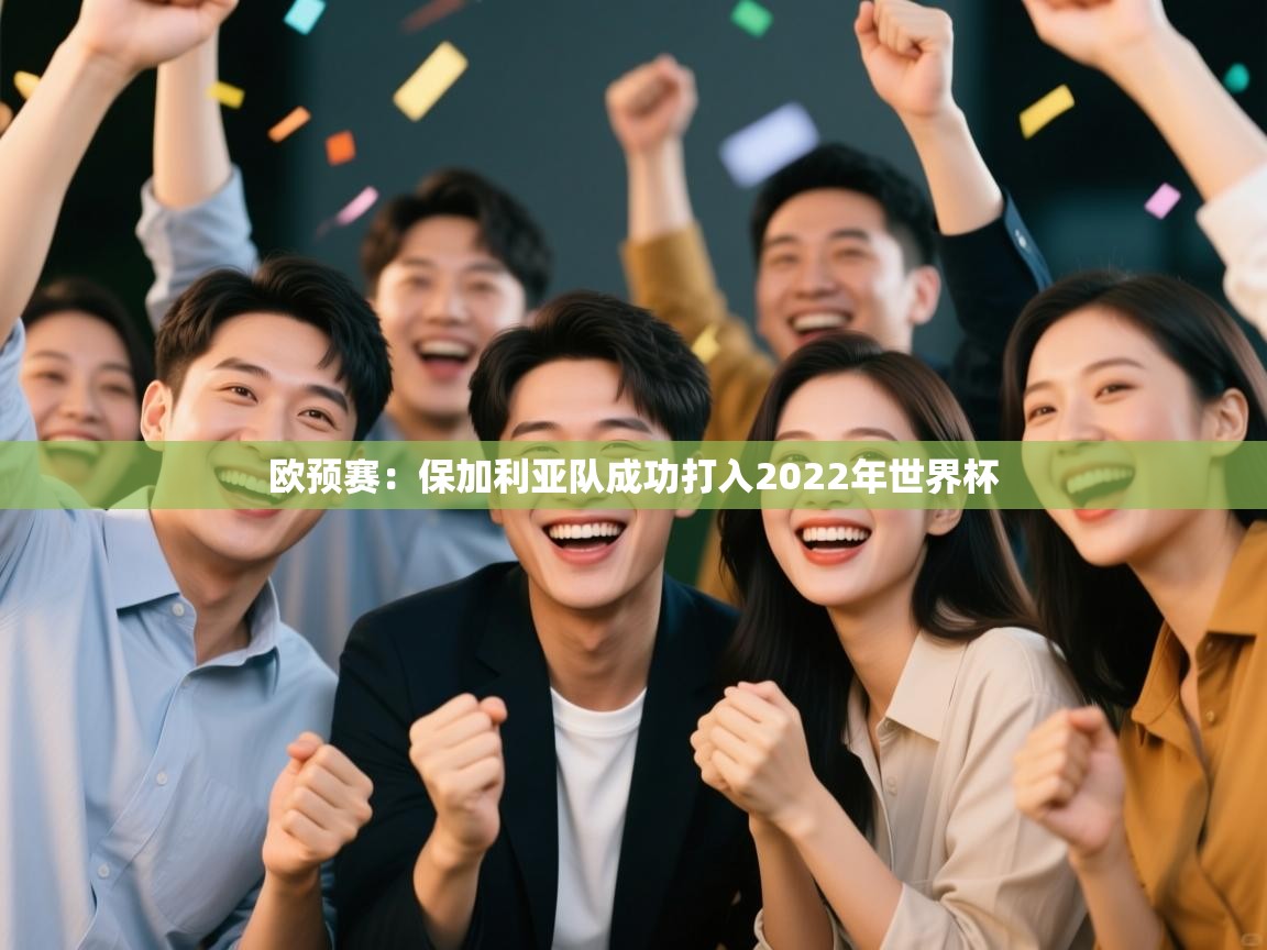 欧预赛:保加利亚队成功打入2022年世界杯 第1张