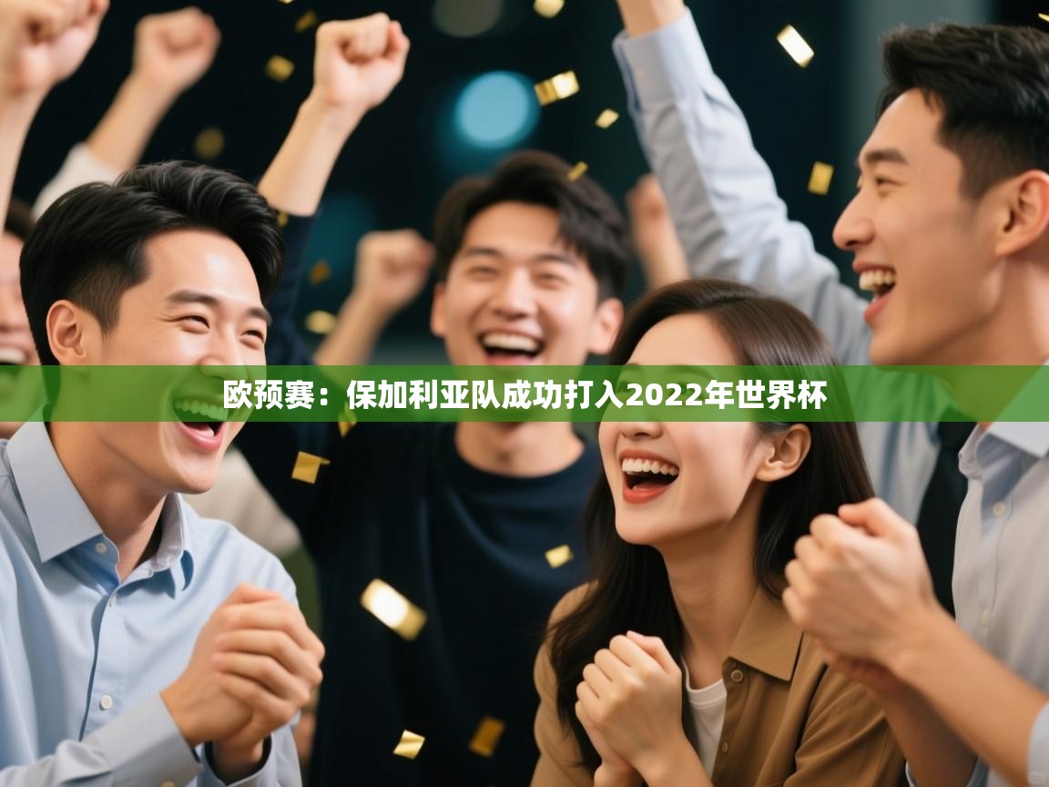 欧预赛:保加利亚队成功打入2022年世界杯 第2张