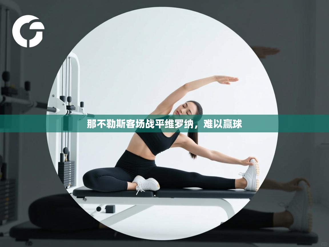 那不勒斯客场战平维罗纳，难以赢球  第1张