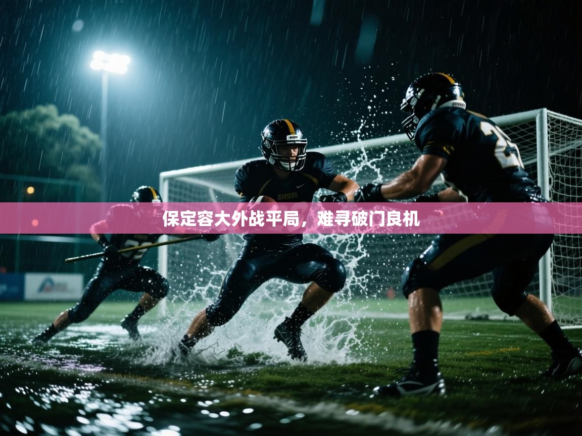 保定容大外战平局，难寻破门良机  第2张