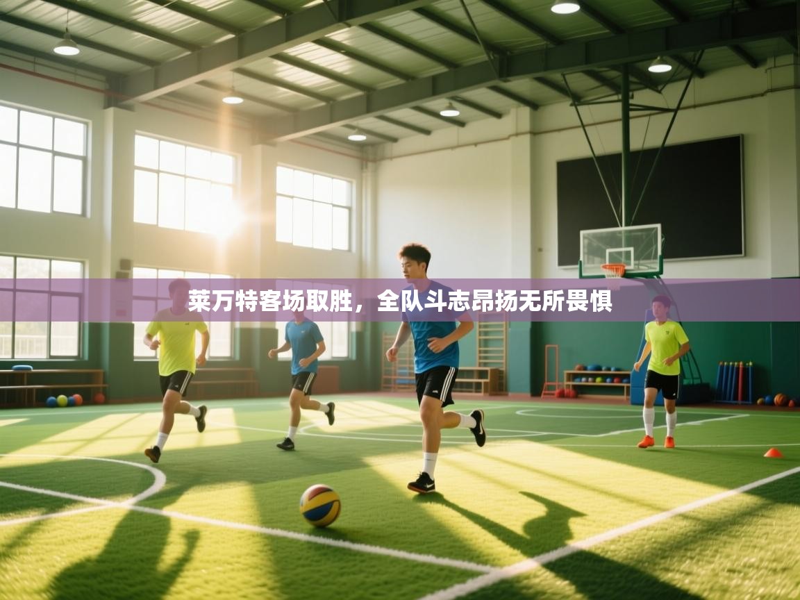 莱万特客场取胜，全队斗志昂扬无所畏惧  第1张