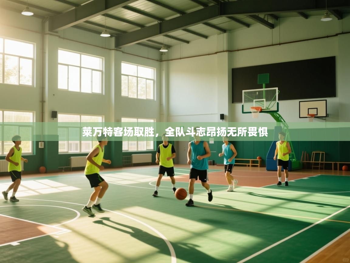 莱万特客场取胜，全队斗志昂扬无所畏惧  第2张