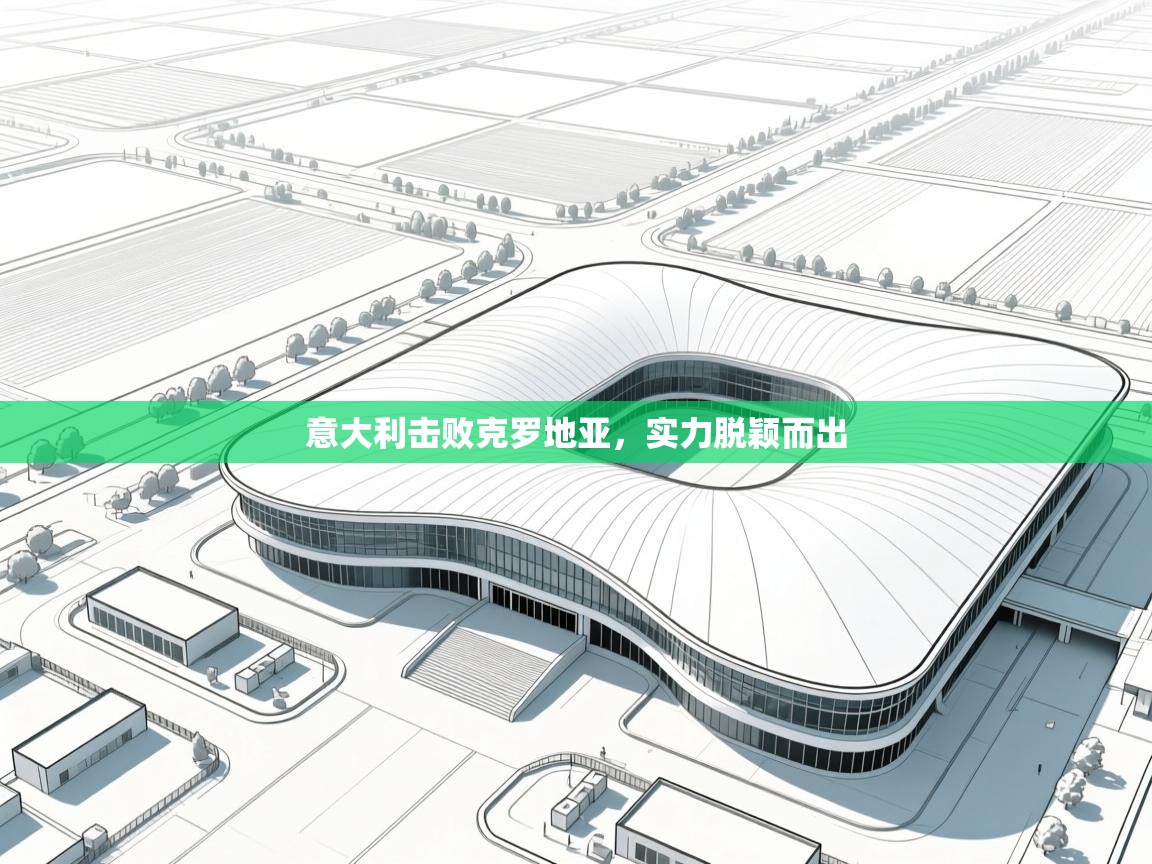 意大利击败克罗地亚，实力脱颖而出  第1张