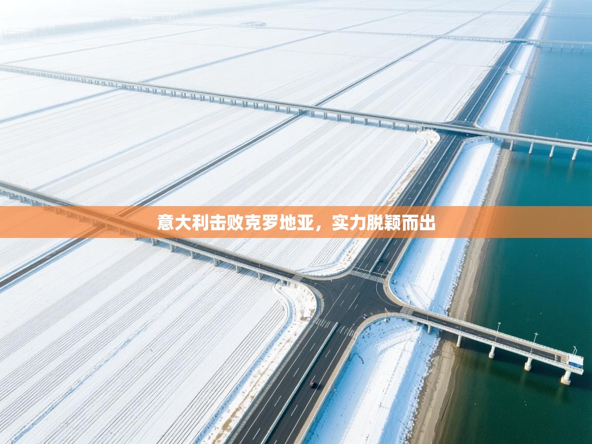 意大利击败克罗地亚，实力脱颖而出  第2张