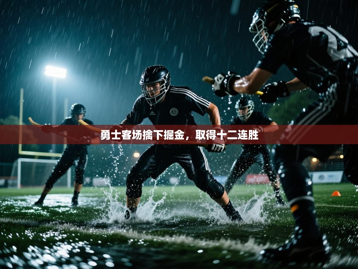 勇士客场擒下掘金，取得十二连胜  第1张