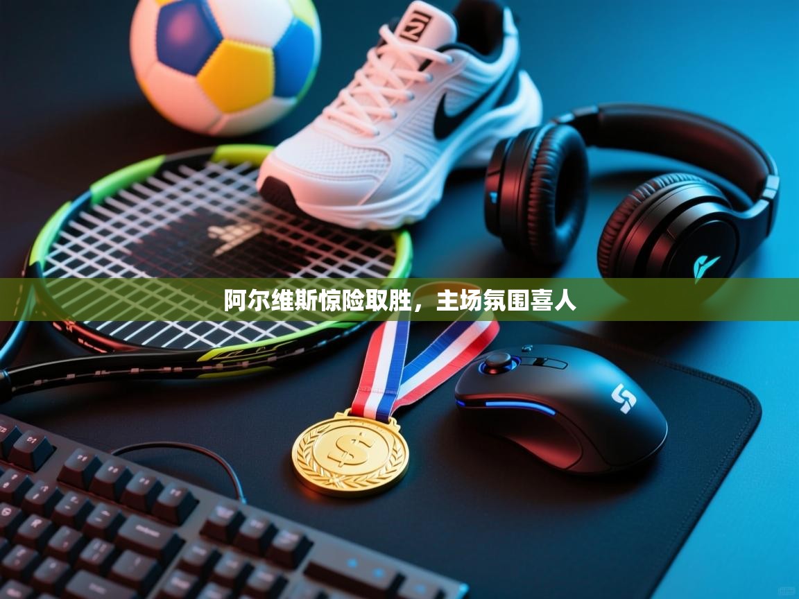 阿尔维斯惊险取胜,主场氛围喜人 第2张