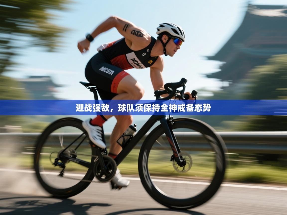 迎战强敌，球队须保持全神戒备态势  第2张