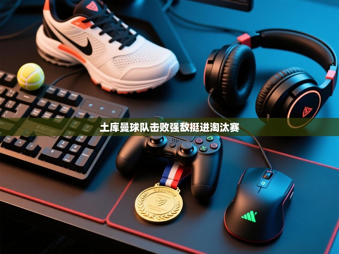 土库曼球队击败强敌挺进淘汰赛  第2张