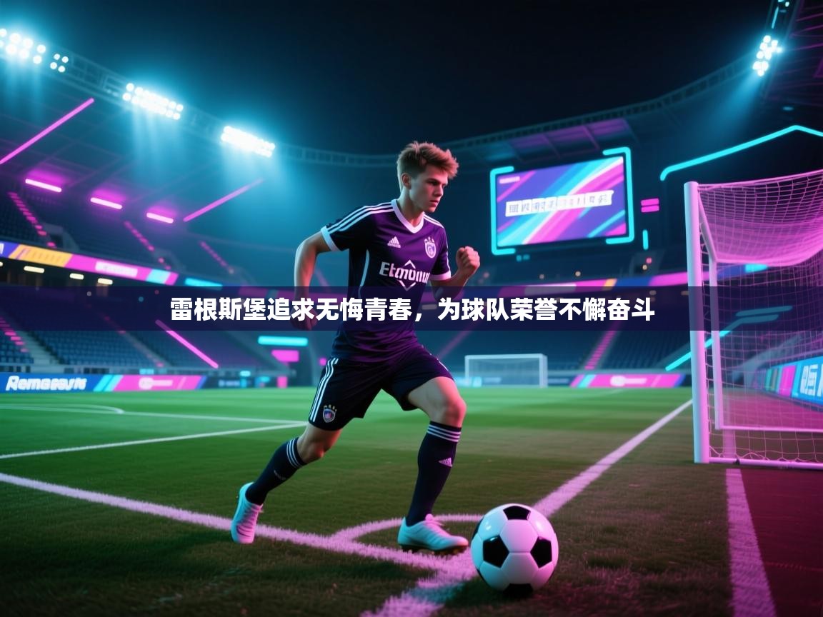 雷根斯堡追求无悔青春，为球队荣誉不懈奋斗  第2张