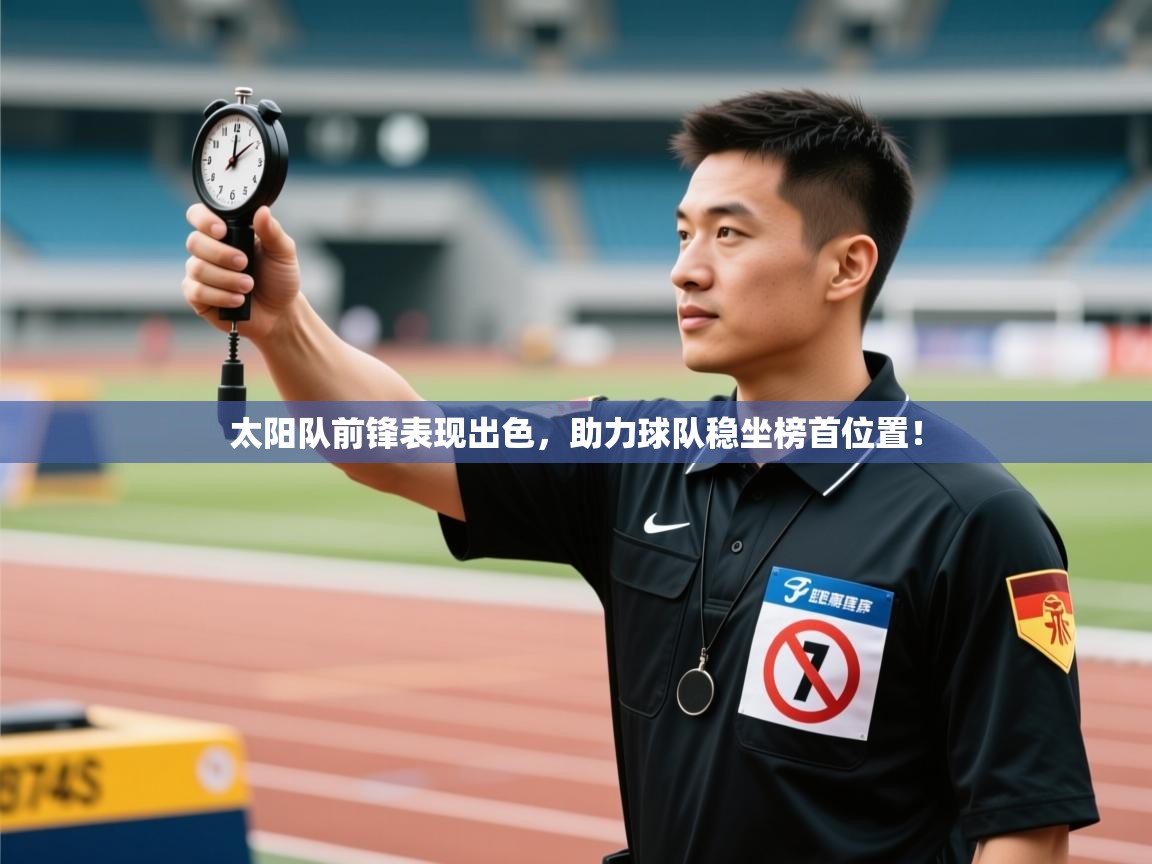 太阳队前锋表现出色，助力球队稳坐榜首位置！  第1张