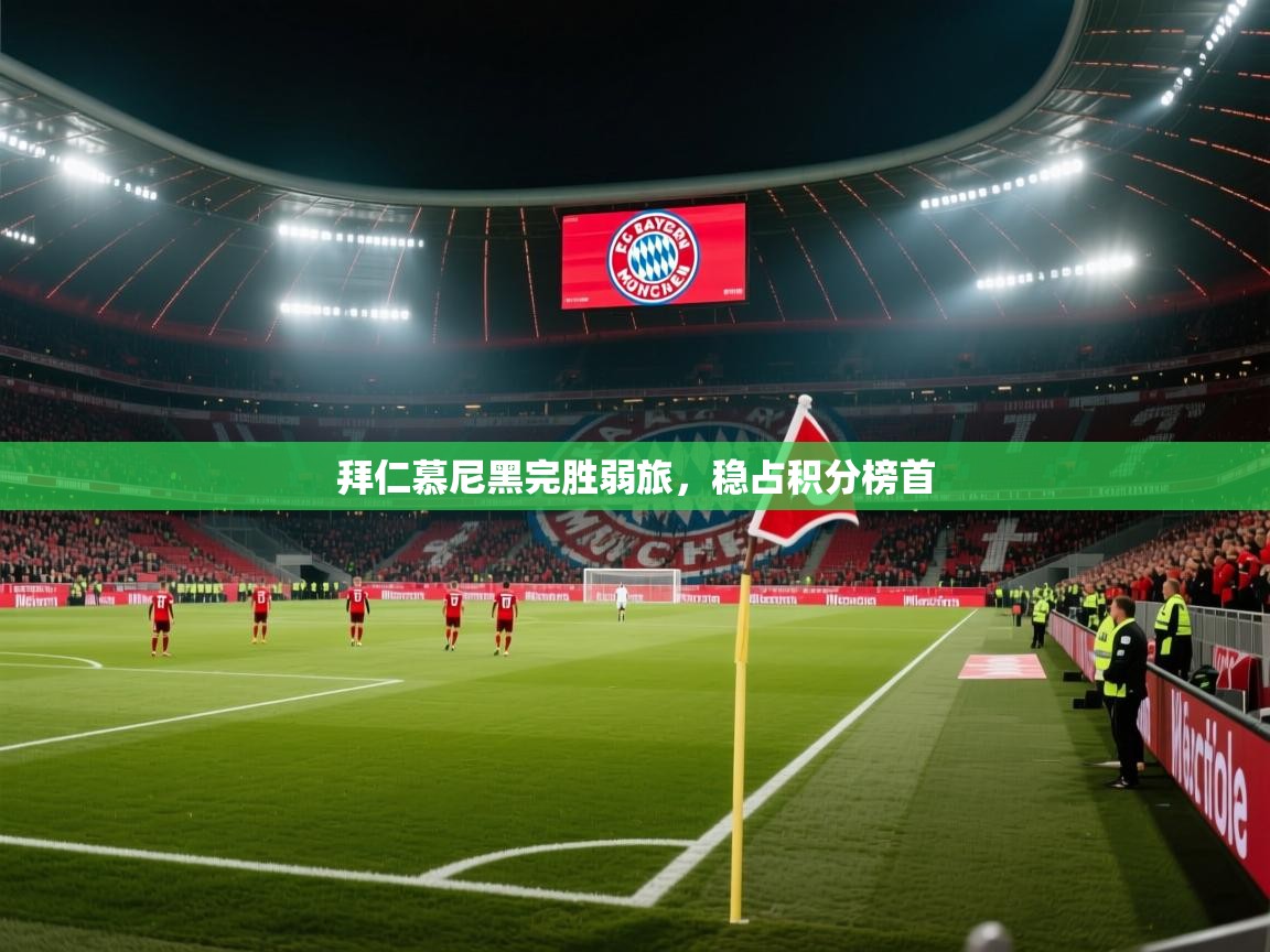 拜仁慕尼黑完胜弱旅，稳占积分榜首  第1张