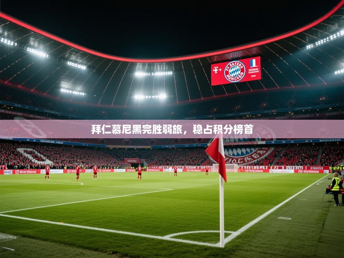 拜仁慕尼黑完胜弱旅，稳占积分榜首  第2张