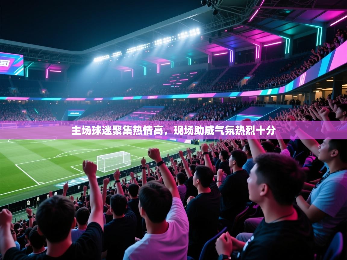 主场球迷聚集热情高，现场助威气氛热烈十分  第2张