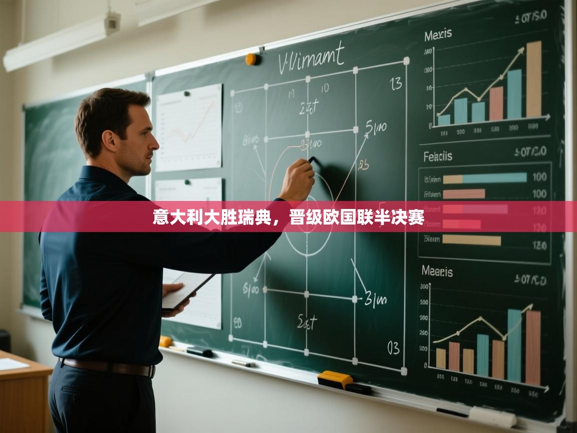 意大利大胜瑞典，晋级欧国联半决赛  第2张