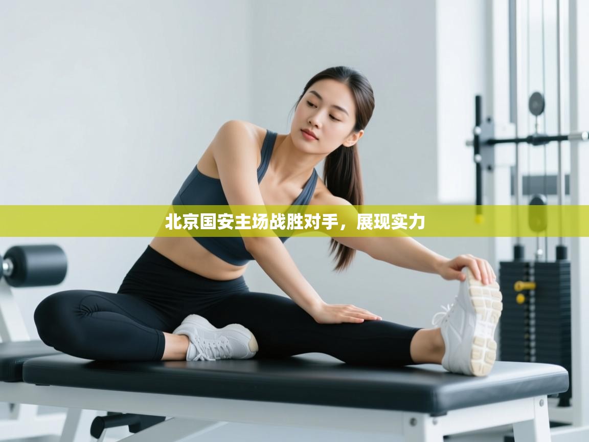 北京国安主场战胜对手，展现实力  第1张
