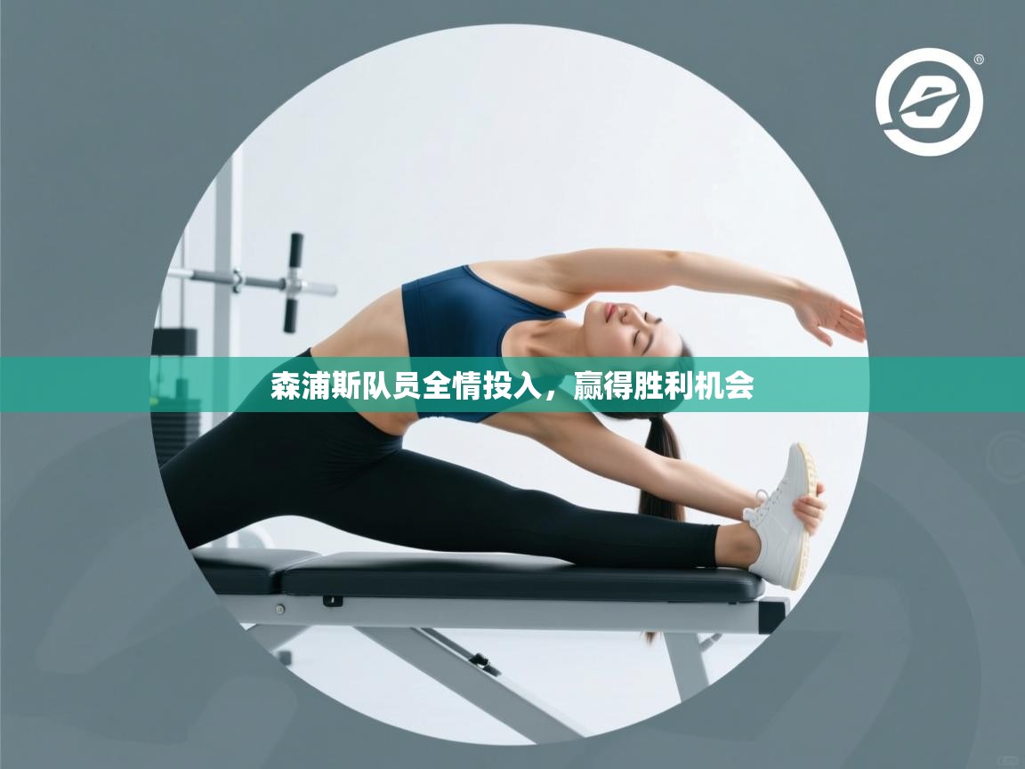 森浦斯队员全情投入，赢得胜利机会  第2张