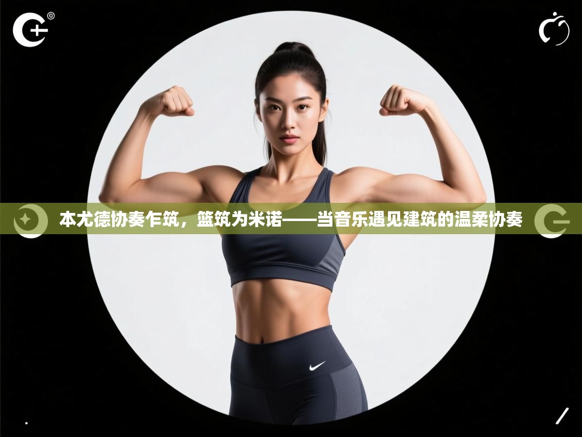 本尤德协奏乍筑，篮筑为米诺——当音乐遇见建筑的温柔协奏  第1张