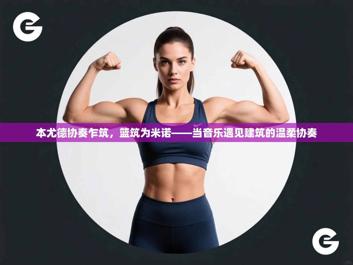 本尤德协奏乍筑，篮筑为米诺——当音乐遇见建筑的温柔协奏  第2张