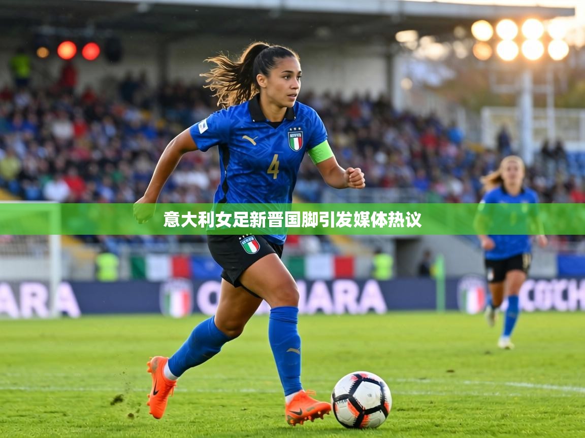 意大利女足新晋国脚引发媒体热议 第1张