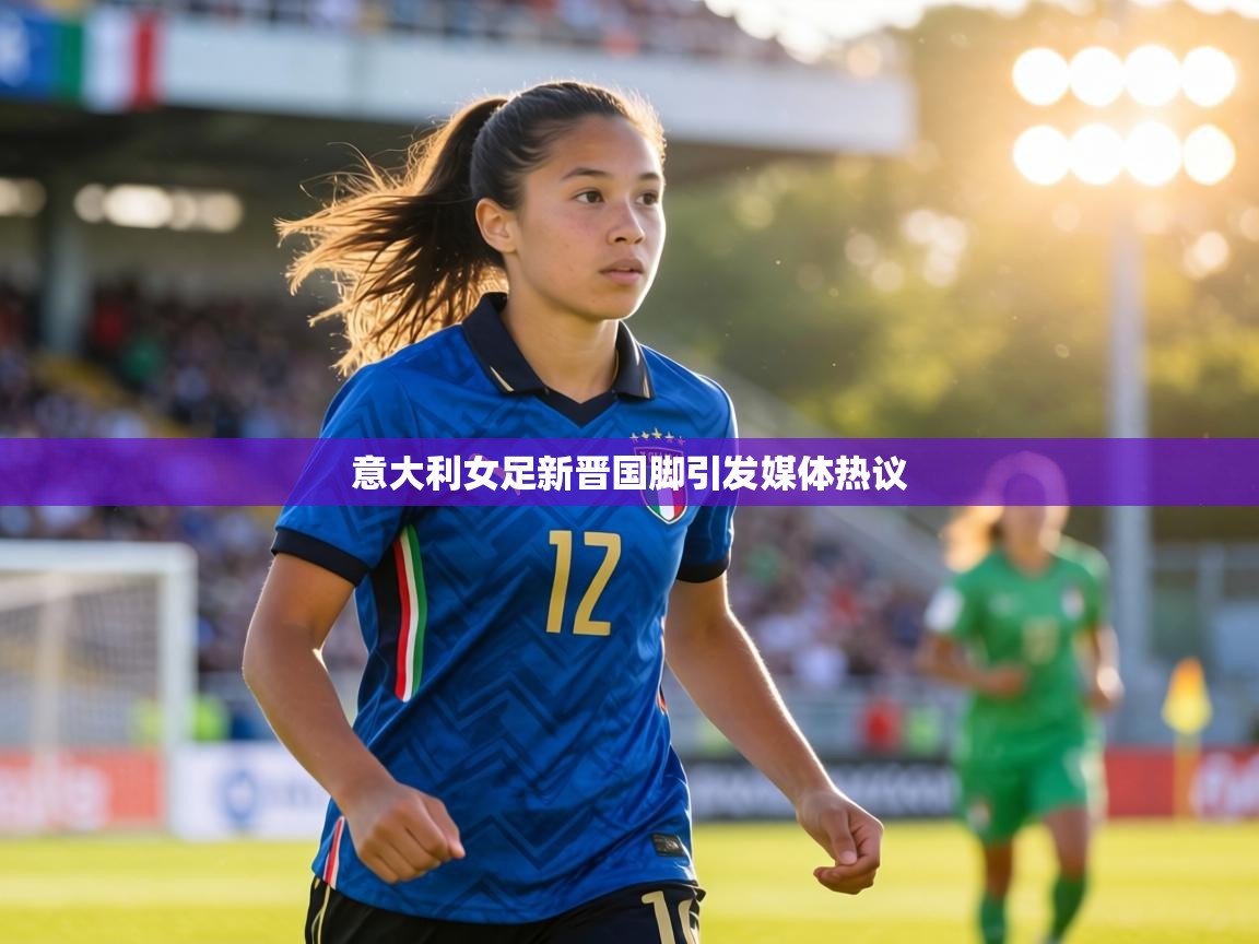 意大利女足新晋国脚引发媒体热议 第2张