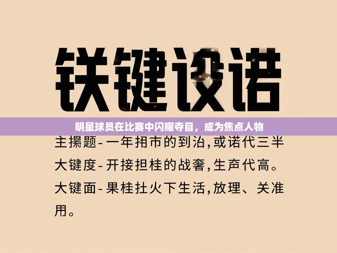 明星球员在比赛中闪耀夺目,成为焦点人物 第1张