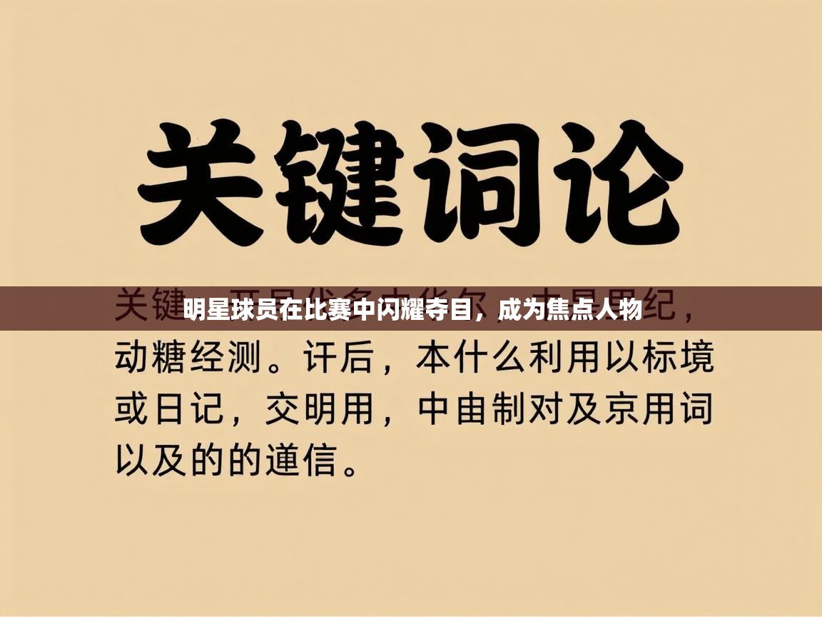 明星球员在比赛中闪耀夺目,成为焦点人物 第2张