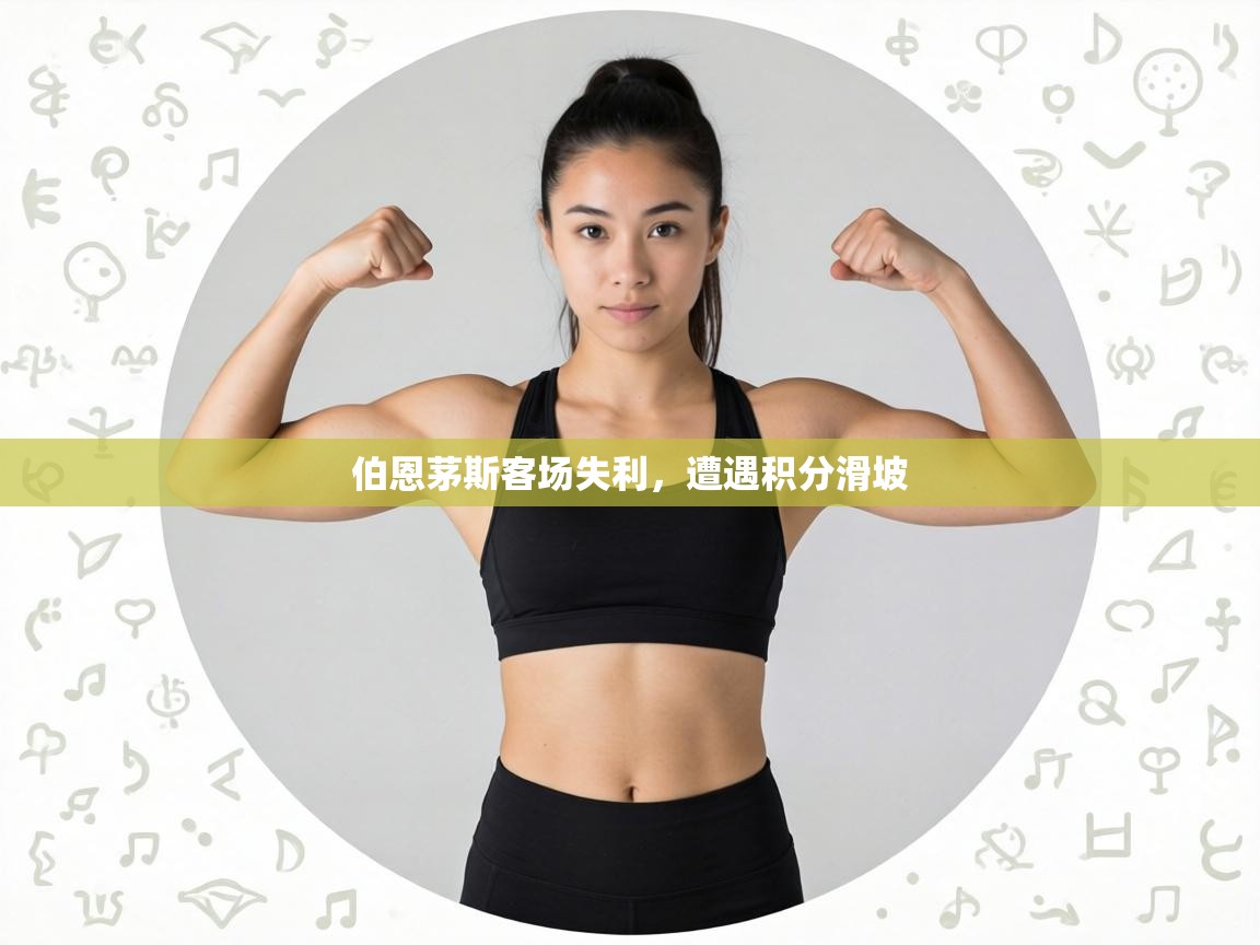 伯恩茅斯客场失利，遭遇积分滑坡  第1张