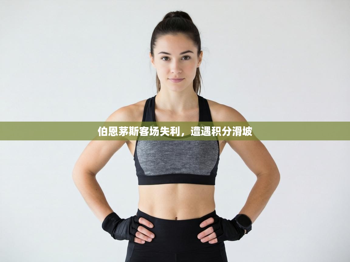 伯恩茅斯客场失利，遭遇积分滑坡  第2张