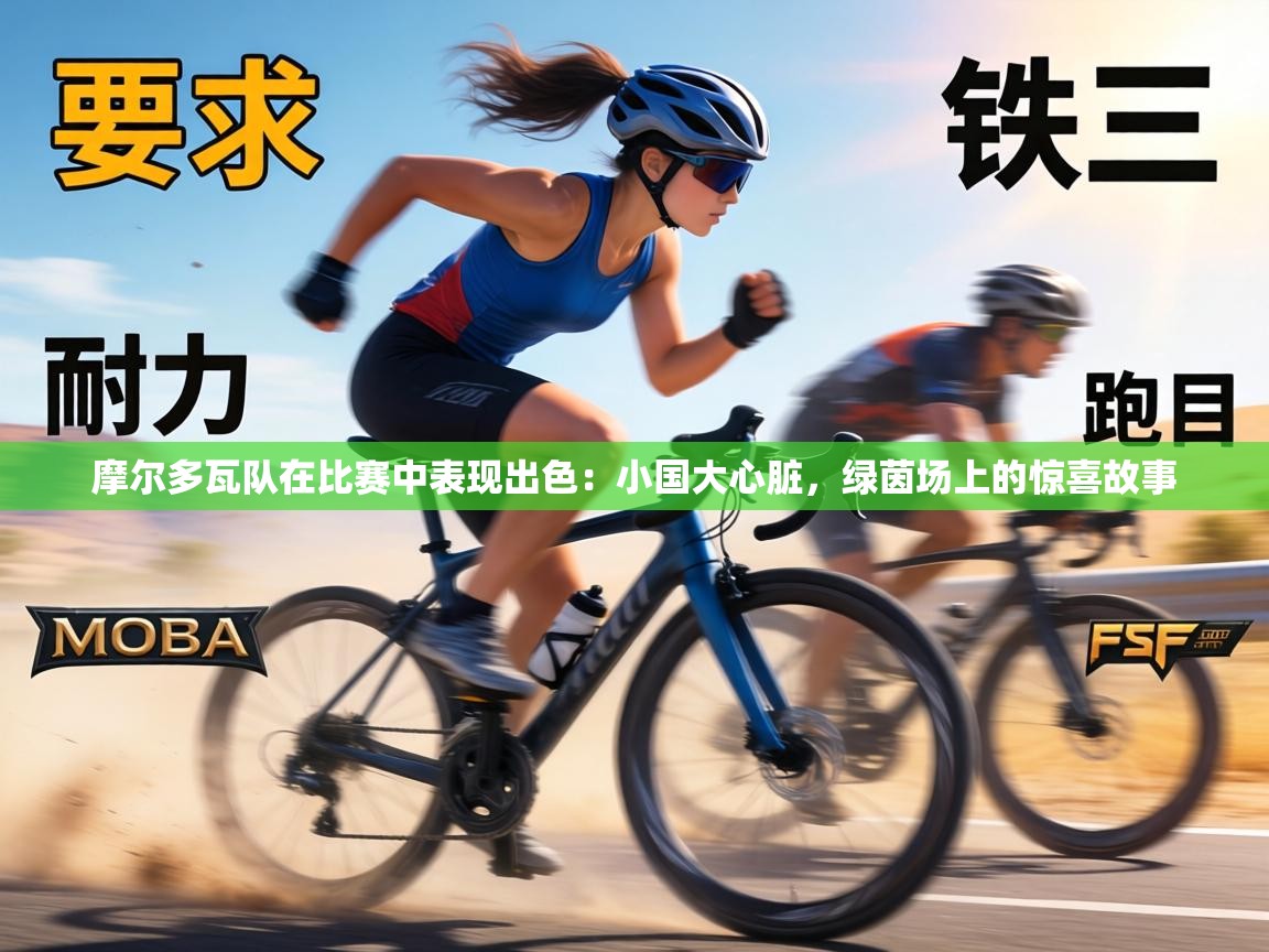 摩尔多瓦队在比赛中表现出色:小国大心脏,绿茵场上的惊喜故事 第2张