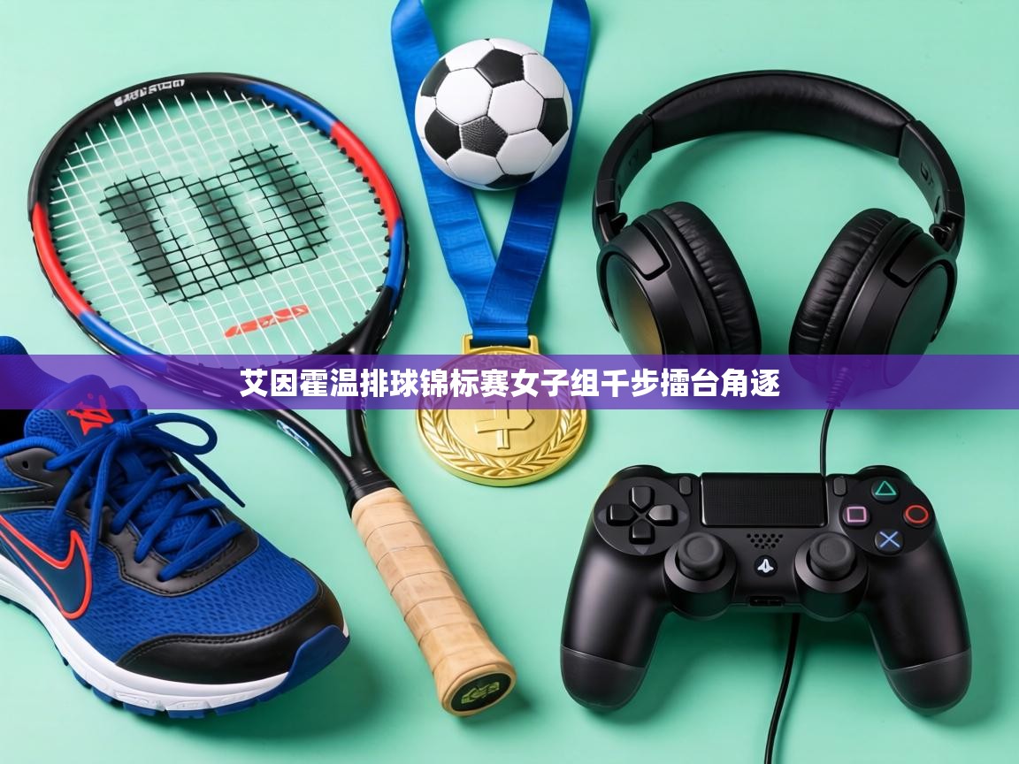 艾因霍温排球锦标赛女子组千步擂台角逐 第1张