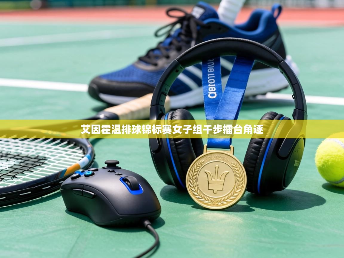 艾因霍温排球锦标赛女子组千步擂台角逐 第2张