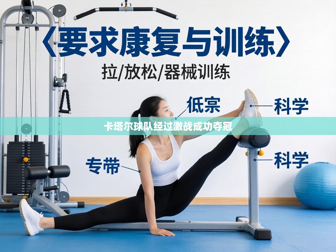 卡塔尔球队经过激战成功夺冠 第2张