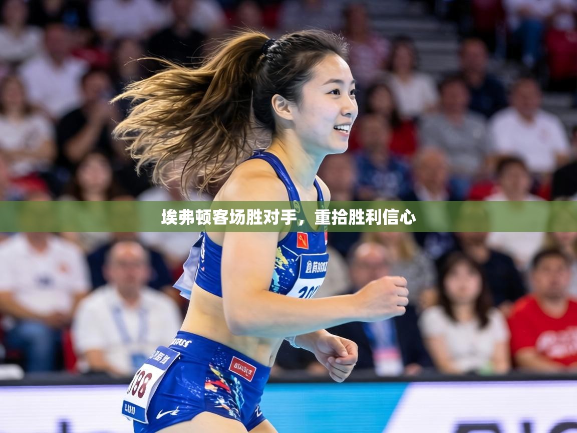 埃弗顿客场胜对手,重拾胜利信心 第2张